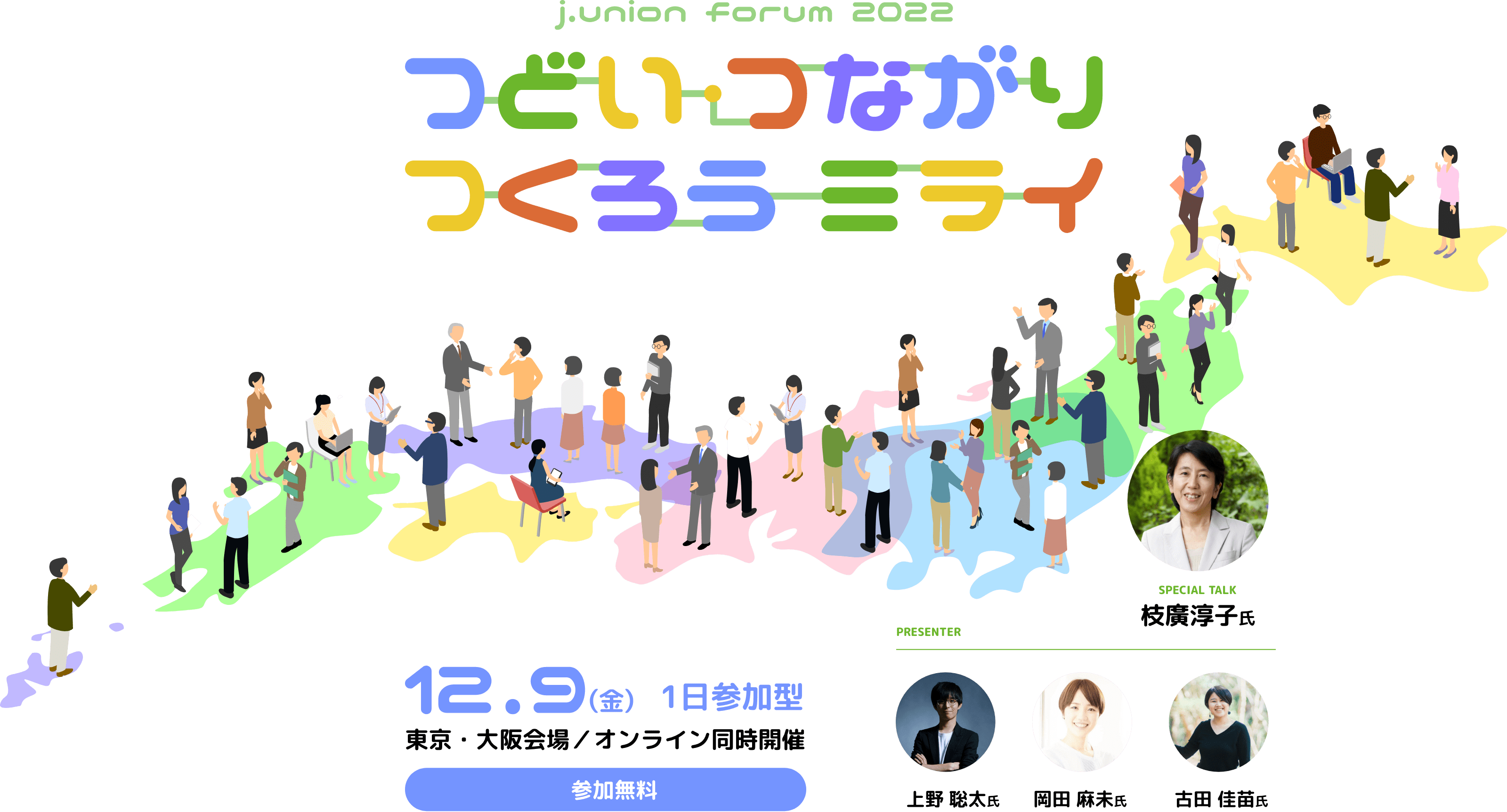 つどい　つながり　つくろう未来